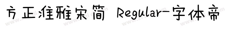 方正准雅宋简 Regular字体转换
